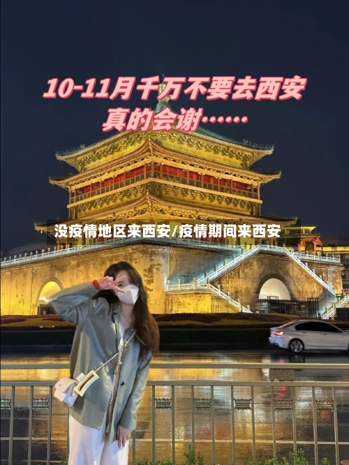 没疫情地区来西安/疫情期间来西安
