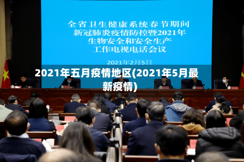 2021年五月疫情地区(2021年5月最新疫情)