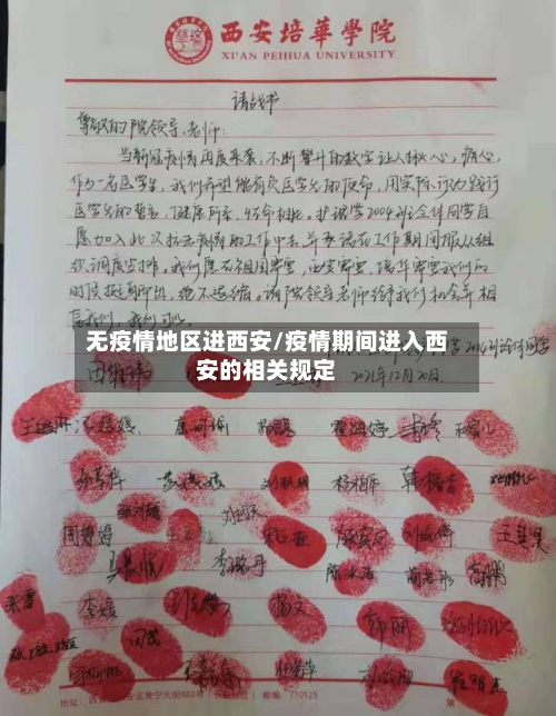 无疫情地区进西安/疫情期间进入西安的相关规定