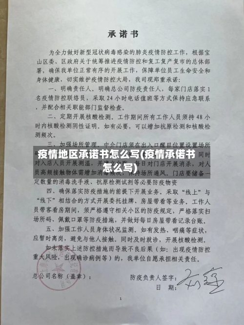 疫情地区承诺书怎么写(疫情承偌书怎么写)