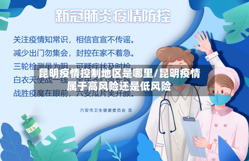 昆明疫情控制地区是哪里/昆明疫情属于高风险还是低风险