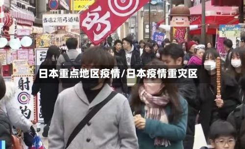 日本重点地区疫情/日本疫情重灾区