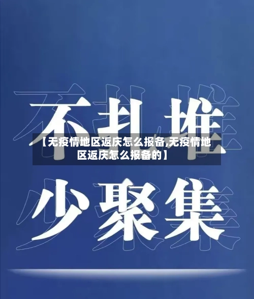 【无疫情地区返庆怎么报备,无疫情地区返庆怎么报备的】