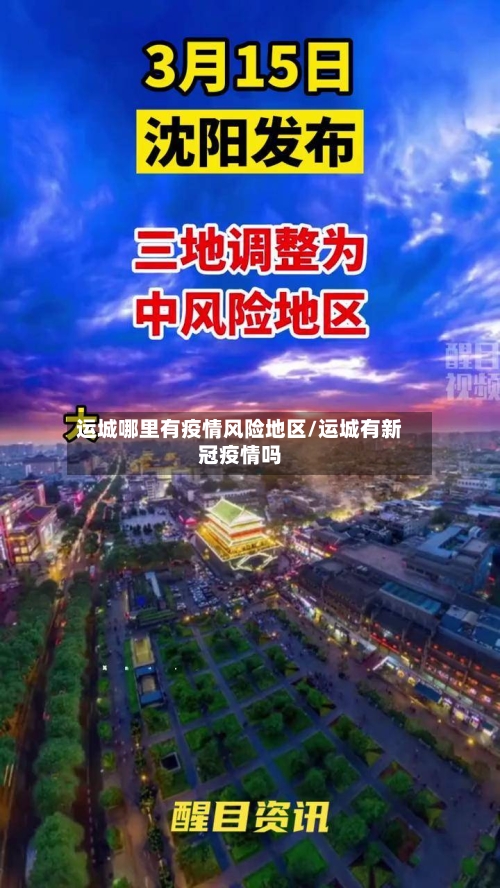 运城哪里有疫情风险地区/运城有新冠疫情吗