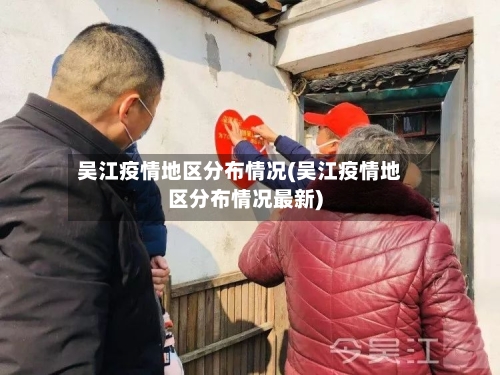 吴江疫情地区分布情况(吴江疫情地区分布情况最新)