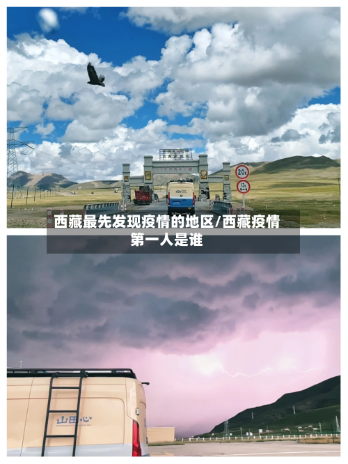 西藏最先发现疫情的地区/西藏疫情第一人是谁
