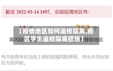 【疫情地区如何返校隔离,疫区学生返校隔离措施】