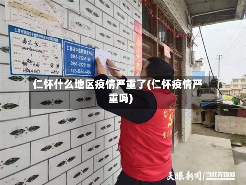 仁怀什么地区疫情严重了(仁怀疫情严重吗)