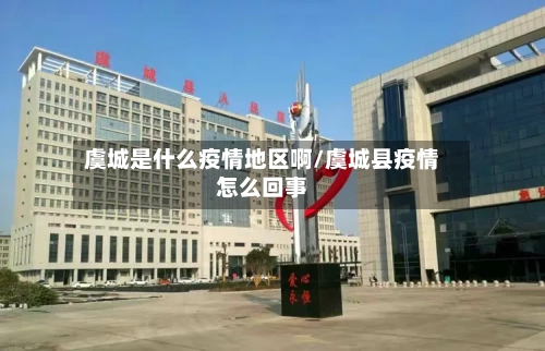 虞城是什么疫情地区啊/虞城县疫情怎么回事