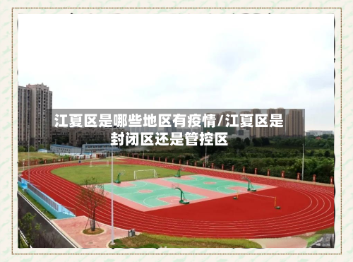 江夏区是哪些地区有疫情/江夏区是封闭区还是管控区