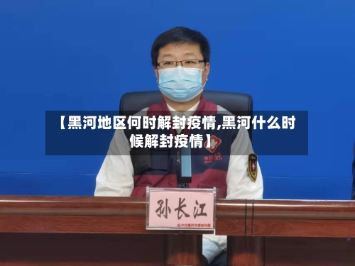 【黑河地区何时解封疫情,黑河什么时候解封疫情】