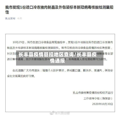 长丰县疫情管控地区查询/长丰县疫情通报