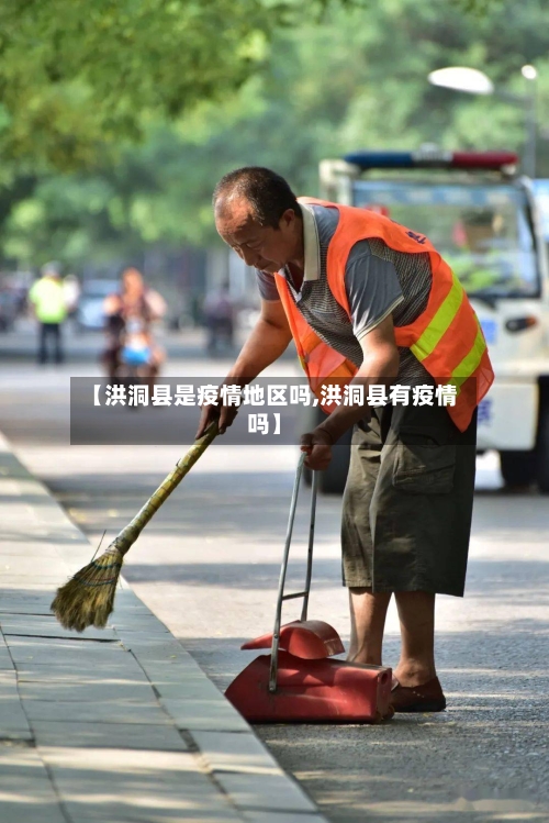 【洪洞县是疫情地区吗,洪洞县有疫情吗】