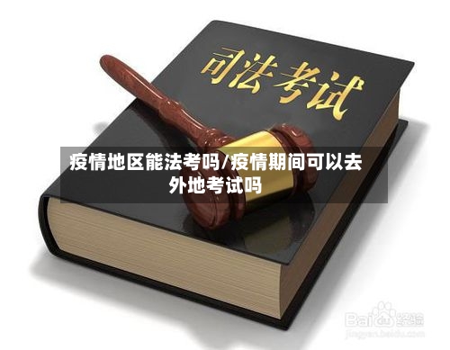 疫情地区能法考吗/疫情期间可以去外地考试吗