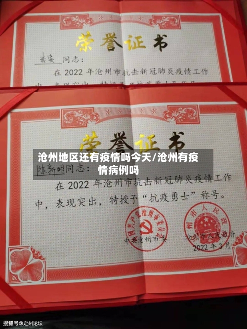 沧州地区还有疫情吗今天/沧州有疫情病例吗