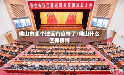 佛山市哪个地区有疫情了/佛山什么区有疫情