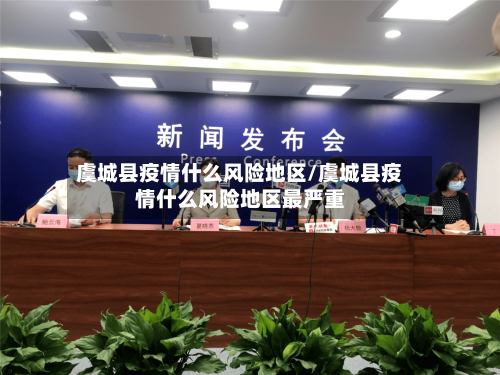 虞城县疫情什么风险地区/虞城县疫情什么风险地区最严重