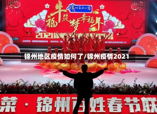 锦州地区疫情如何了/锦州疫情2021
