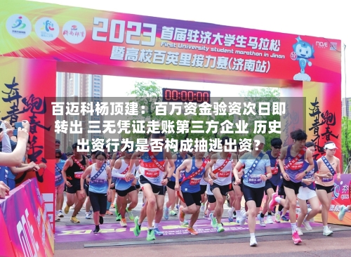 百迈科杨顶建:百万资金验资次日即转出 三无凭证走账第三方企业 历史出资行为是否构成抽逃出资?