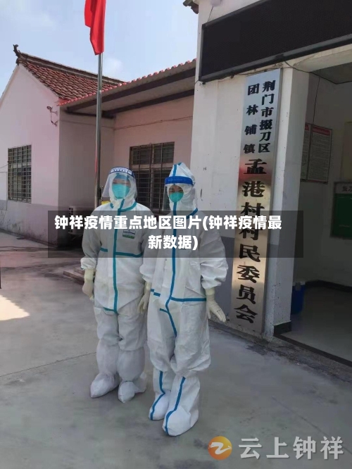 钟祥疫情重点地区图片(钟祥疫情最新数据)