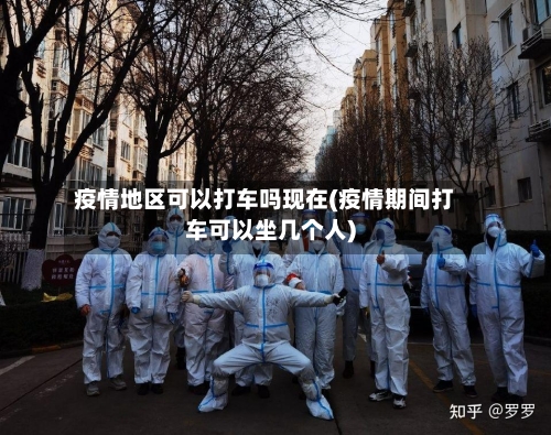 疫情地区可以打车吗现在(疫情期间打车可以坐几个人)