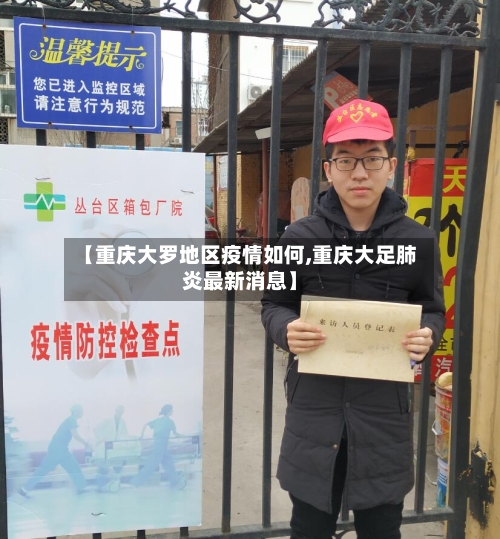 【重庆大罗地区疫情如何,重庆大足肺炎最新消息】