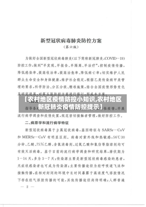 【农村地区疫情防控小知识,农村地区新冠肺炎疫情防控提示】