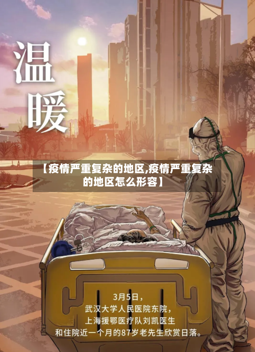 【疫情严重复杂的地区,疫情严重复杂的地区怎么形容】