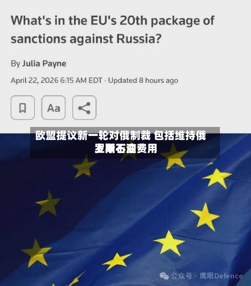 欧盟提议新一轮对俄制裁 包括维持俄罗斯石油费用
上限不变