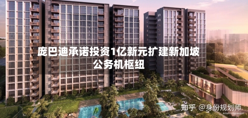 庞巴迪承诺投资1亿新元扩建新加坡公务机枢纽