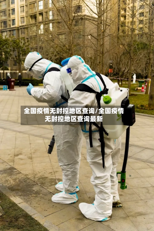 全国疫情无封控地区查询/全国疫情无封控地区查询最新