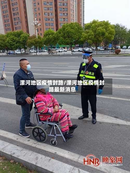 漯河地区疫情封路/漯河地区疫情封路最新消息
