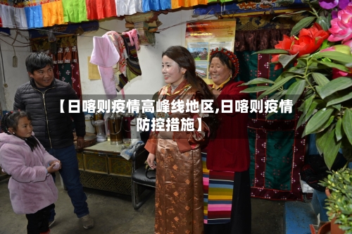 【日喀则疫情高峰线地区,日喀则疫情防控措施】