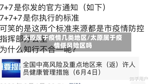 太原属于疫情几类地区/太原属于疫情低风险区吗
