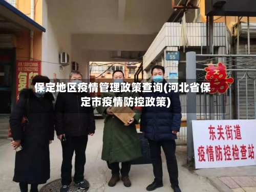 保定地区疫情管理政策查询(河北省保定市疫情防控政策)