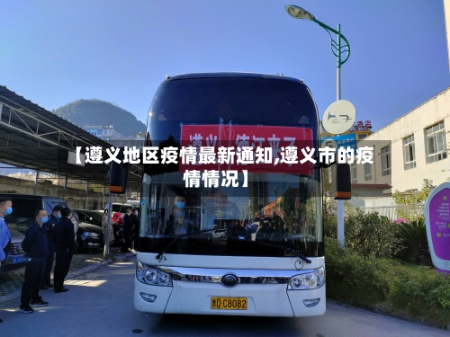 【遵义地区疫情最新通知,遵义市的疫情情况】