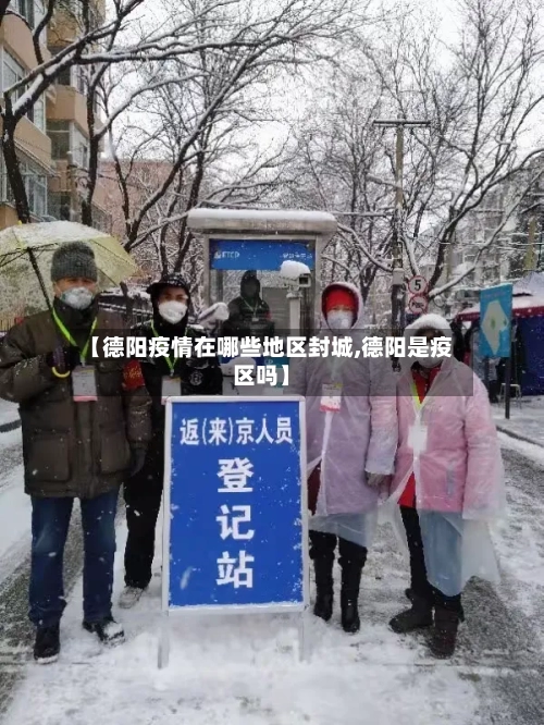 【德阳疫情在哪些地区封城,德阳是疫区吗】