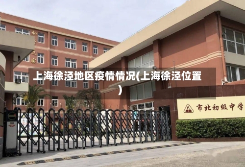 上海徐泾地区疫情情况(上海徐泾位置)
