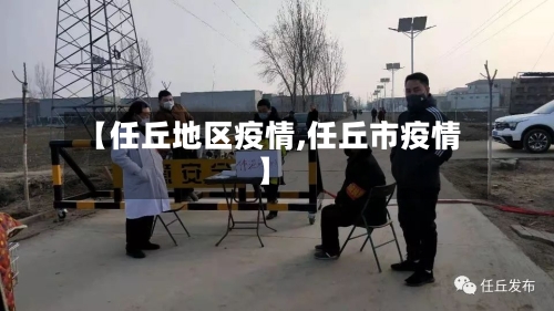 【任丘地区疫情,任丘市疫情】