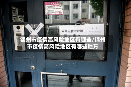 锦州市疫情高风险地区有哪些/锦州市疫情高风险地区有哪些地方
