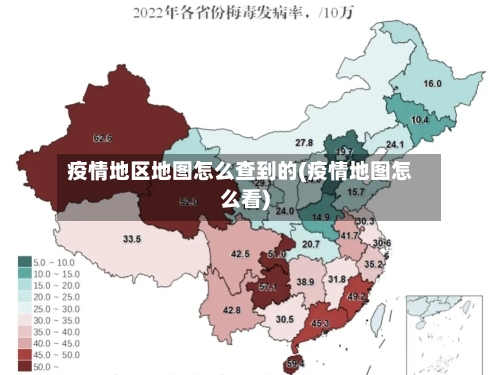 疫情地区地图怎么查到的(疫情地图怎么看)
