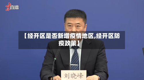 【经开区是否新增疫情地区,经开区防疫政策】