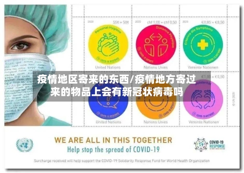 疫情地区寄来的东西/疫情地方寄过来的物品上会有新冠状病毒吗