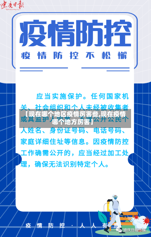 【现在哪个地区疫情厉害些,现在疫情哪个地方厉害】