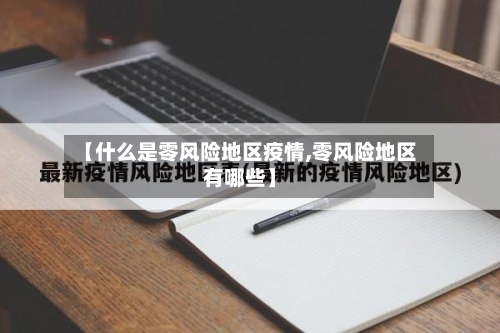 【什么是零风险地区疫情,零风险地区有哪些】
