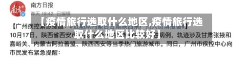 【疫情旅行选取什么地区,疫情旅行选取什么地区比较好】