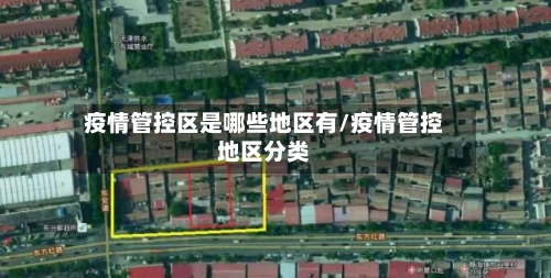 疫情管控区是哪些地区有/疫情管控地区分类