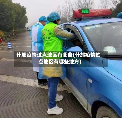 什邡疫情试点地区有哪些(什邡疫情试点地区有哪些地方)