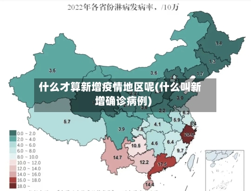 什么才算新增疫情地区呢(什么叫新增确诊病例)