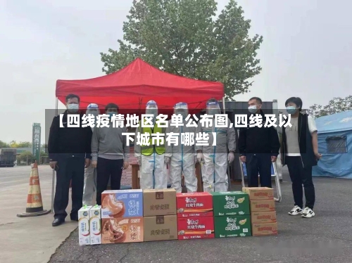 【四线疫情地区名单公布图,四线及以下城市有哪些】